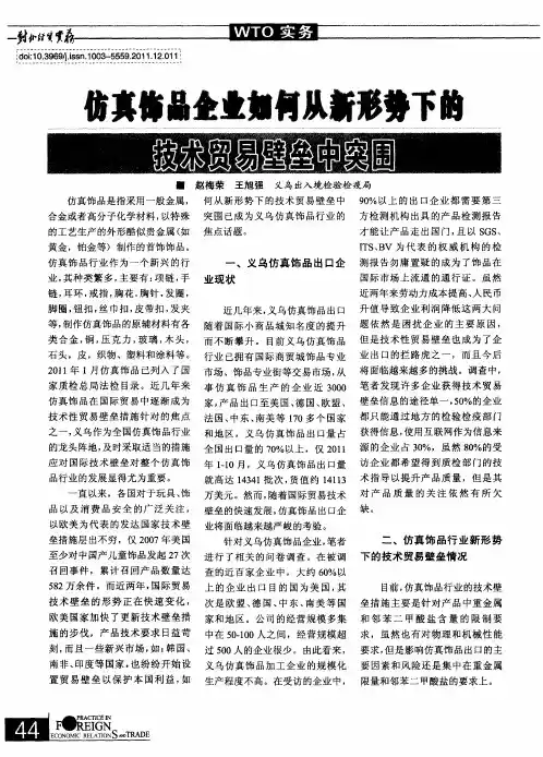 仿真饰品企业如何从新形势下的技术贸易壁垒中突围