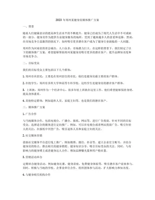 2023年郑州某健身房媒体推广方案