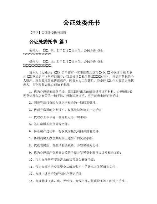 公证处委托书