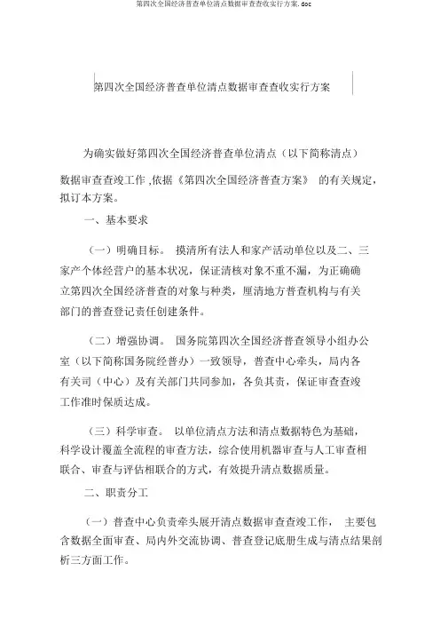 第四次全国经济普查单位清查数据审核验收实施方案.doc