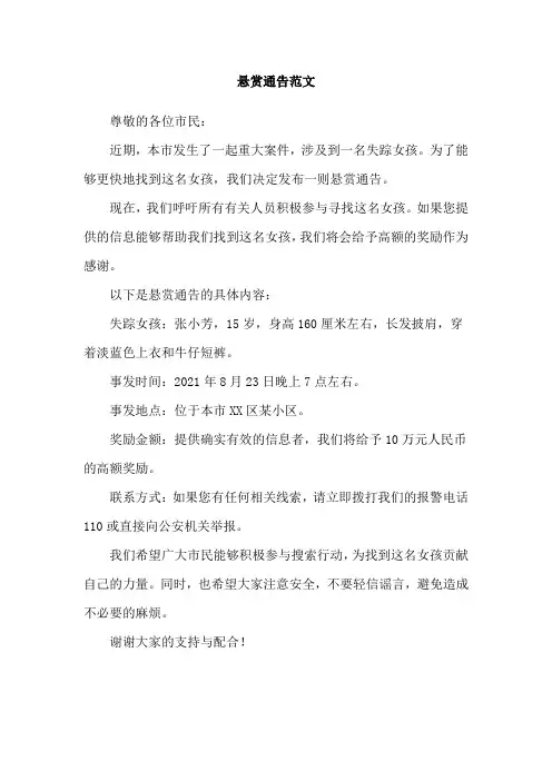悬赏通告范文