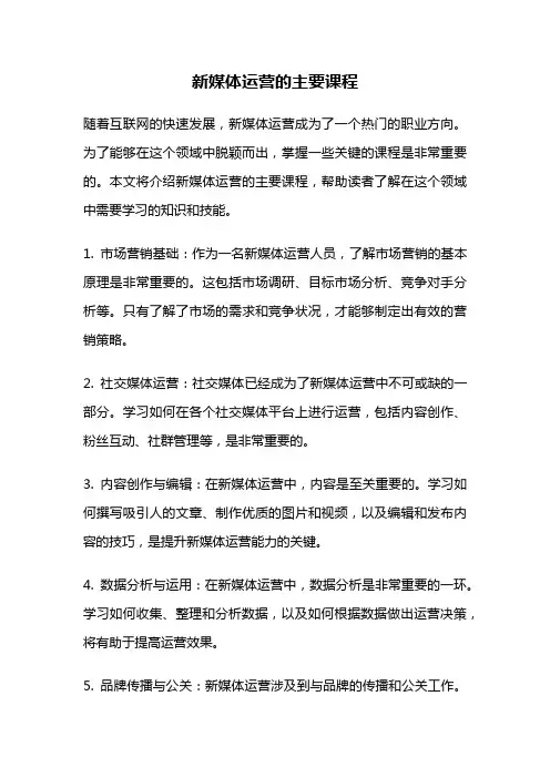 新媒体运营的主要课程