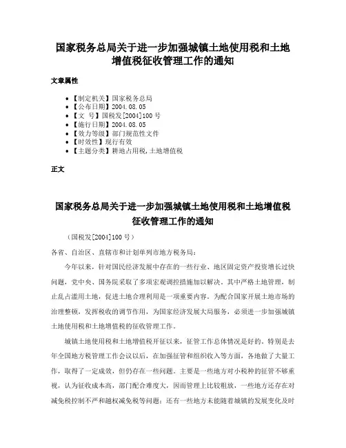 国家税务总局关于进一步加强城镇土地使用税和土地增值税征收管理工作的通知