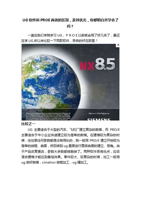 UG软件和PROE两者的区别，及其优劣，你都明白并学会了吗？
