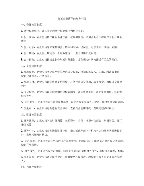 施工企业简单的财务制度