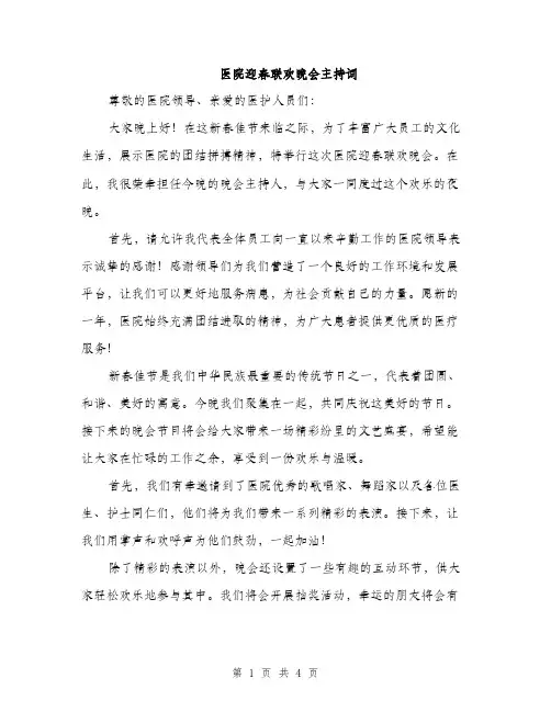 医院迎春联欢晚会主持词（二篇）