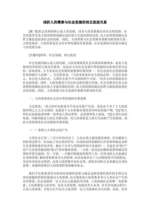浅析人的需要与社会发展的相互促进关系