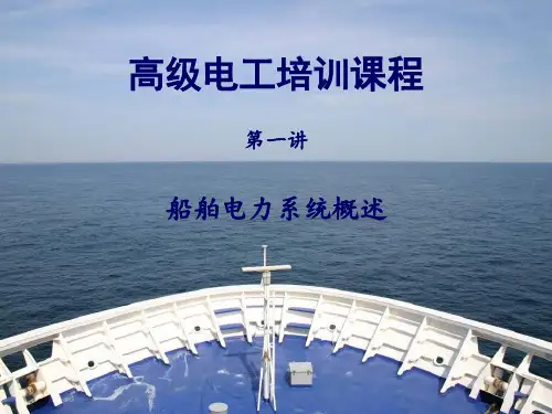 船舶电力系统概述.ppt