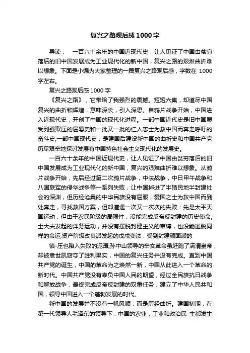 复兴之路观后感1000字