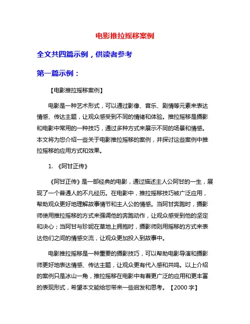 电影推拉摇移案例
