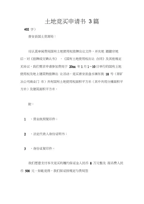 土地竞买申请书3篇