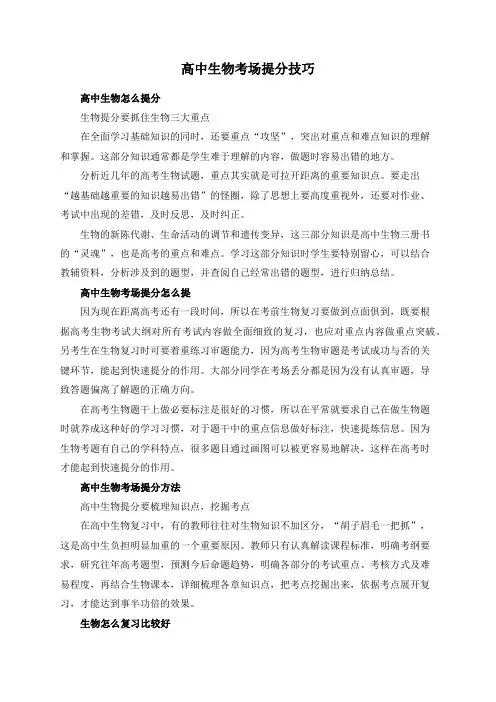 高中生物考场提分技巧