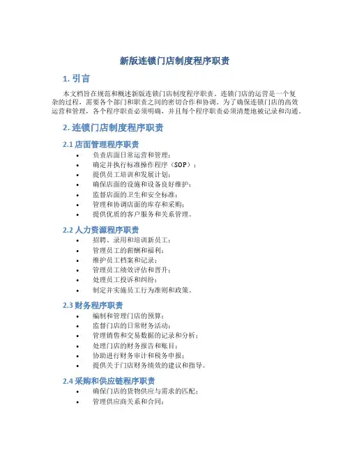 新版连锁门店制度程序职责
