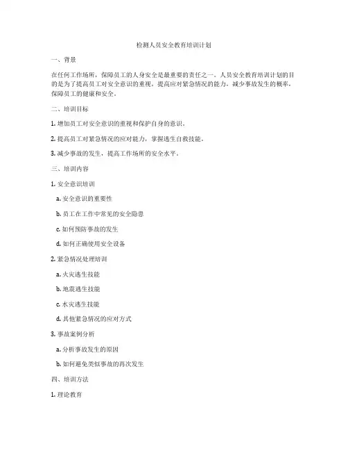 检测人员安全教育培训计划