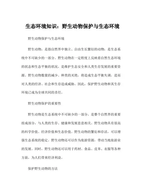 生态环境知识：野生动物保护与生态环境