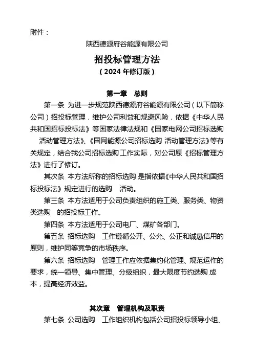 招投标管理办法(2024年修订)