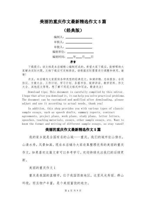 美丽的重庆作文最新精选作文5篇
