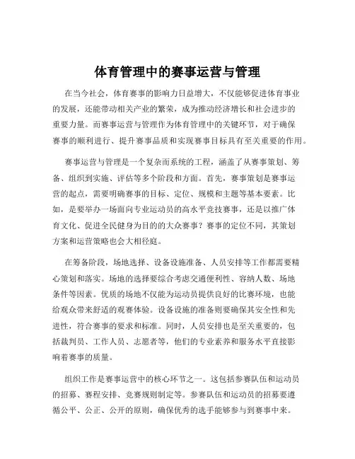 体育管理中的赛事运营与管理