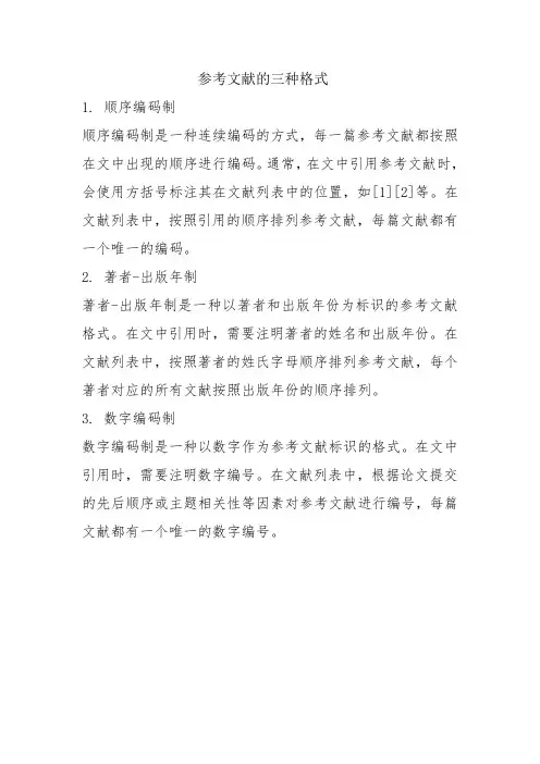 参考文献的三种格式