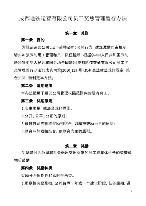 【VIP专享】成地运发〔2011〕31号附件1成都地铁运营有限公司员工奖惩管理暂行办法