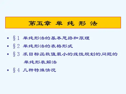 第5章-单纯形法