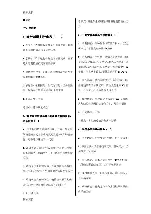 医学遗传学习题一 精讲版资料讲解