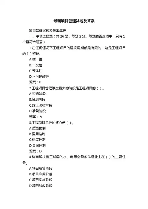 最新项目管理试题及答案