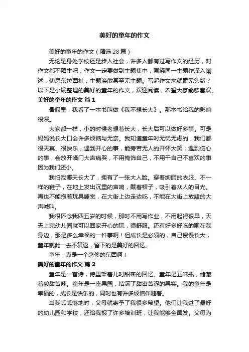美好的童年的作文（精选28篇）