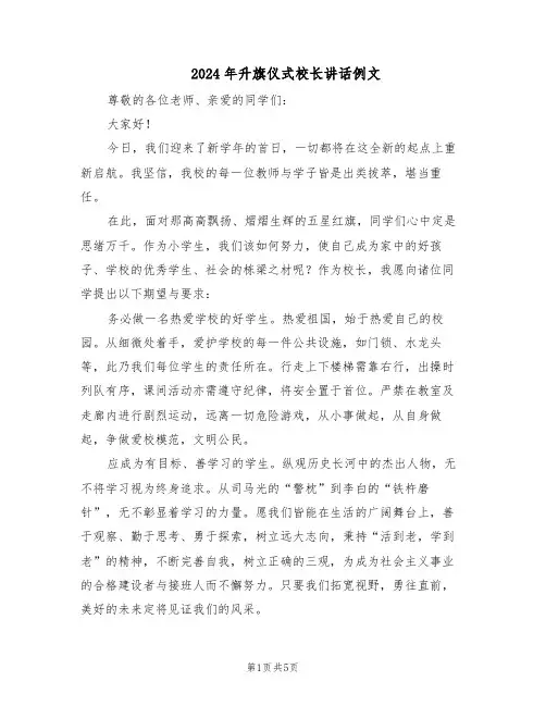 2024年升旗仪式校长讲话例文（三篇）