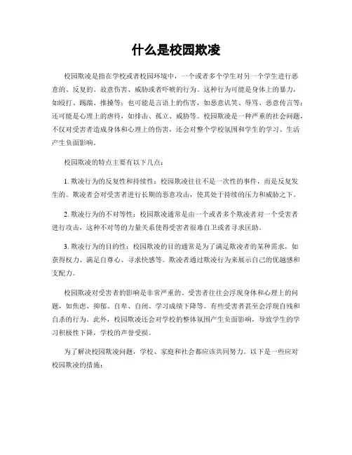 什么是校园欺凌