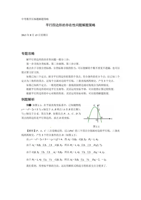 (完整版)压轴题解题策略：平行四边形的存在性问题
