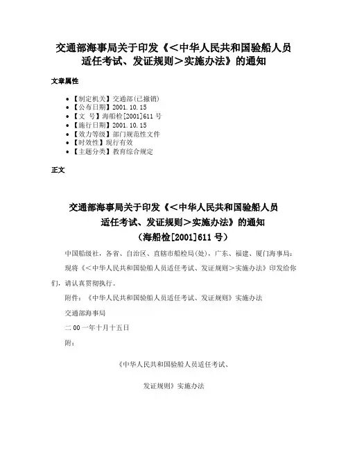 交通部海事局关于印发《＜中华人民共和国验船人员适任考试、发证规则＞实施办法》的通知