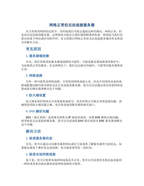 网络正常连不上服务器