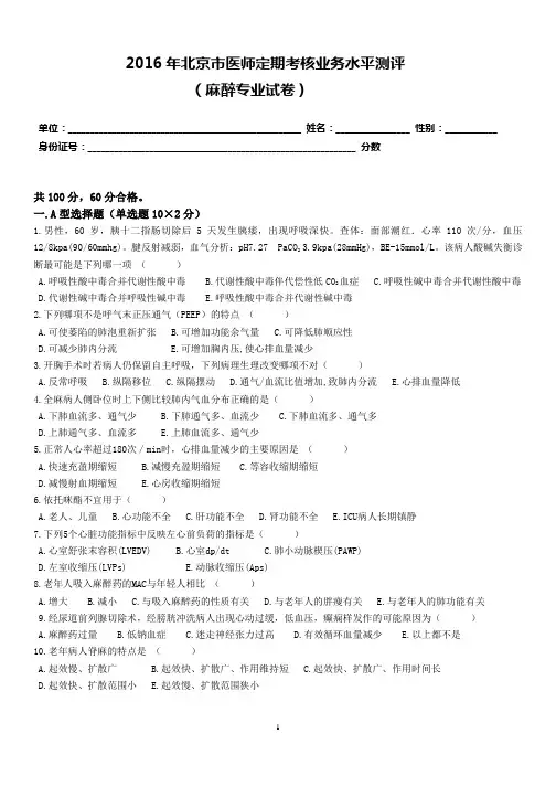 (完整)2016麻醉试题及答案,推荐文档