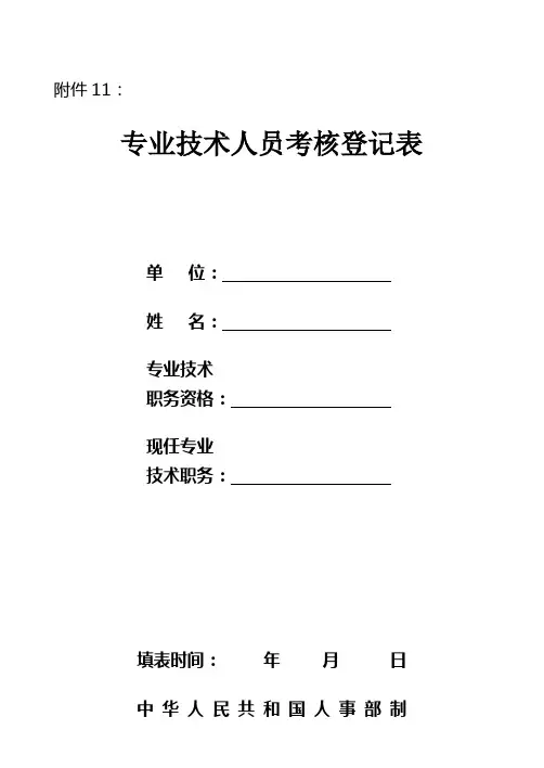 专业技术人员考核登记表(B5规格,评审中、初级用,双面打印)