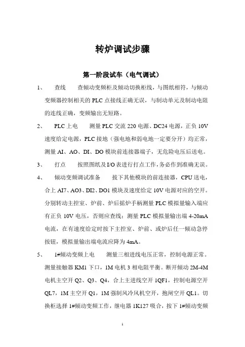 转炉调试步骤