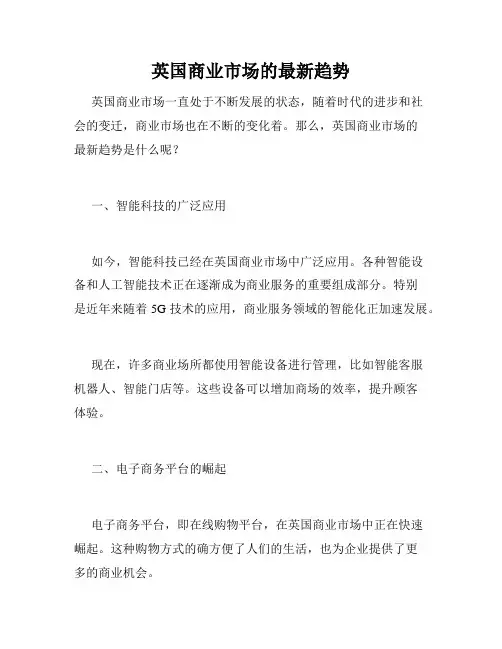 英国商业市场的最新趋势
