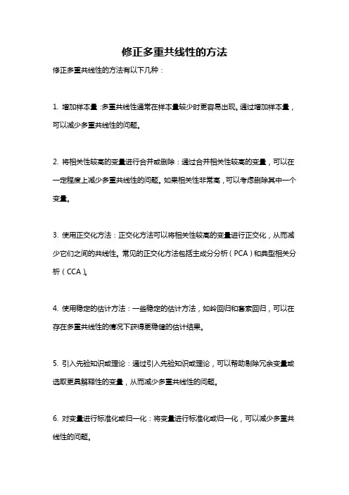 修正多重共线性的方法