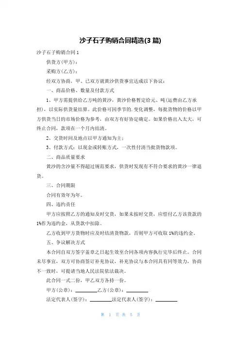 沙子石子购销合同精选(3篇)