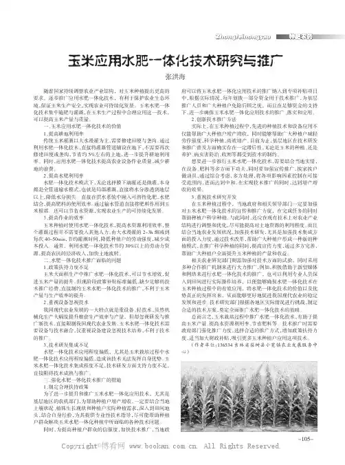 玉米应用水肥一体化技术研究与推广