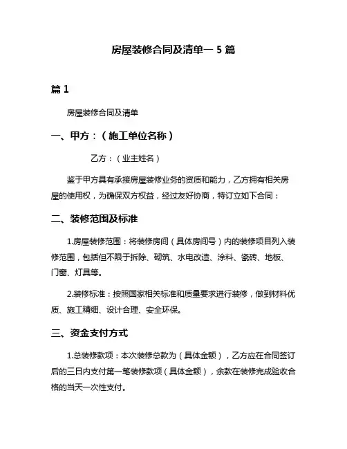 房屋装修合同及清单一5篇