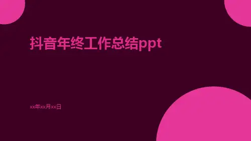 抖音年终工作总结ppt