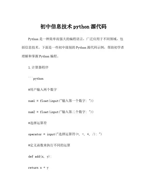 初中信息技术python源代码