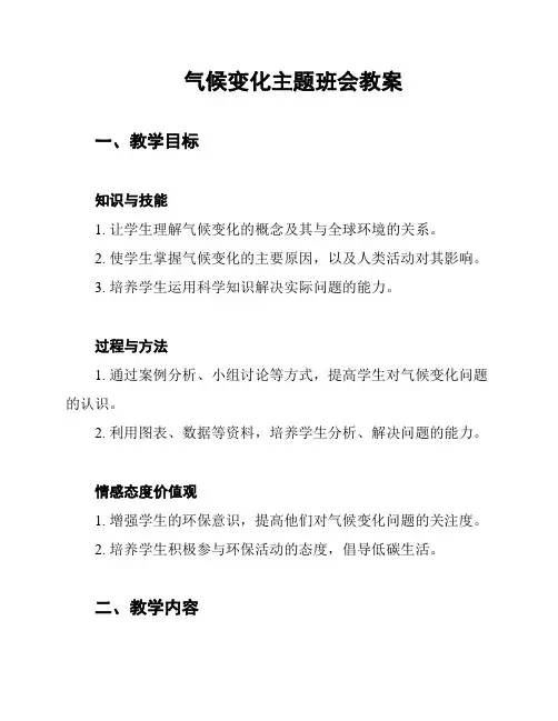 气候变化主题班会教案