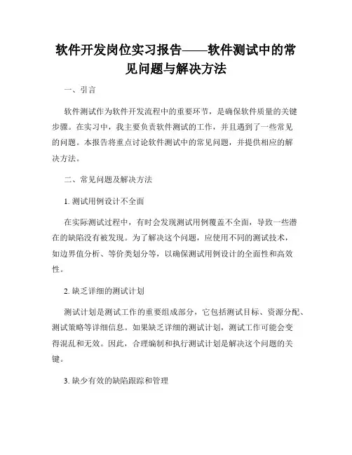 软件开发岗位实习报告——软件测试中的常见问题与解决方法