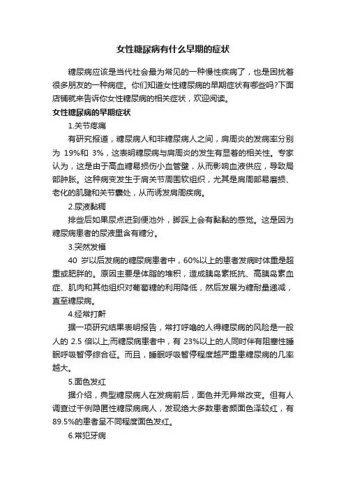 女性糖尿病有什么早期的症状