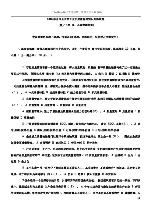 2018年全国企业员工全面质量管理知识竞赛试题附答案