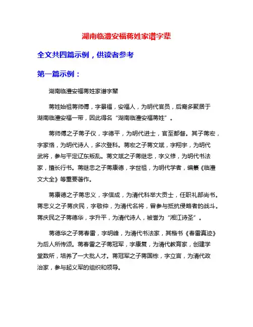 湖南临澧安福蒋姓家谱字辈
