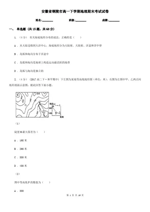 安徽省铜陵市高一下学期地理期末考试试卷