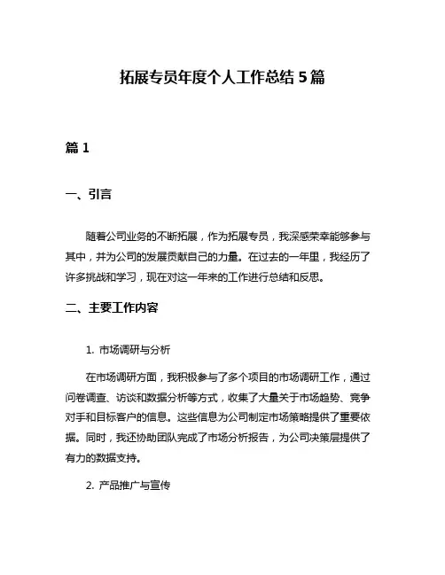 拓展专员年度个人工作总结5篇